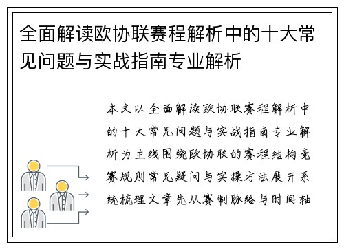 全面解读欧协联赛程解析中的十大常见问题与实战指南专业解析