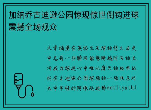 加纳乔古迪逊公园惊现惊世倒钩进球震撼全场观众 加纳乔古迪逊公园惊现惊世倒钩进球震撼全场观众
