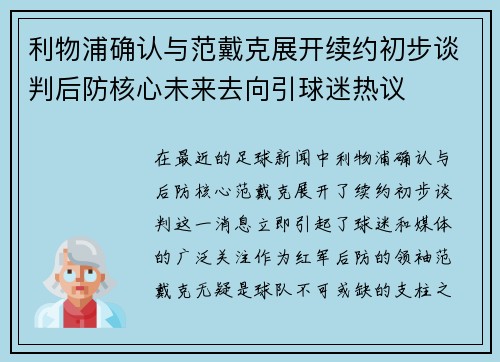 利物浦确认与范戴克展开续约初步谈判后防核心未来去向引球迷热议 利物浦确认与范戴克展开续约初步谈判后防核心未来去向引球迷热议