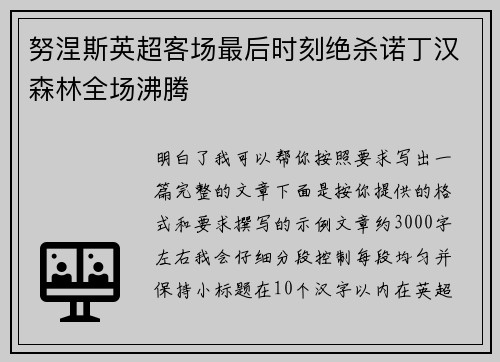 努涅斯英超客场最后时刻绝杀诺丁汉森林全场沸腾 努涅斯英超客场最后时刻绝杀诺丁汉森林全场沸腾
