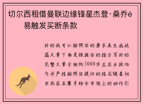 切尔西租借曼联边缘锋星杰登·桑乔附易触发买断条款