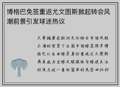博格巴免签重返尤文图斯掀起转会风潮前景引发球迷热议