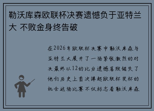 勒沃库森欧联杯决赛遗憾负于亚特兰大 不败金身终告破
