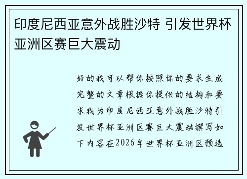 印度尼西亚意外战胜沙特 引发世界杯亚洲区赛巨大震动