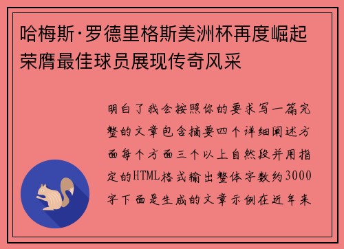 哈梅斯·罗德里格斯美洲杯再度崛起 荣膺最佳球员展现传奇风采 哈梅斯·罗德里格斯美洲杯再度崛起 荣膺最佳球员展现传奇风采