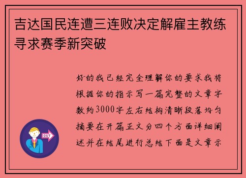 吉达国民连遭三连败决定解雇主教练寻求赛季新突破 吉达国民连遭三连败决定解雇主教练寻求赛季新突破