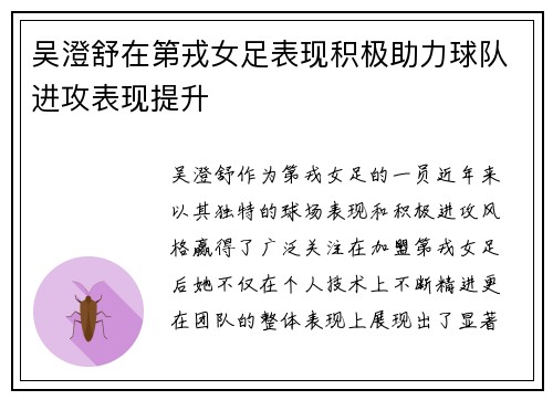 吴澄舒在第戎女足表现积极助力球队进攻表现提升 吴澄舒在第戎女足表现积极助力球队进攻表现提升