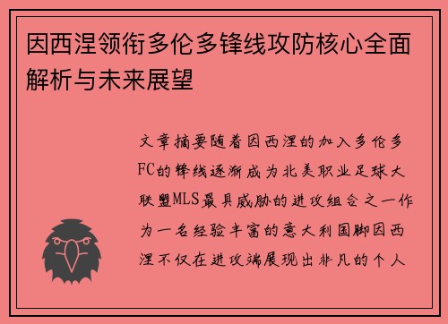 因西涅领衔多伦多锋线攻防核心全面解析与未来展望 因西涅领衔多伦多锋线攻防核心全面解析与未来展望