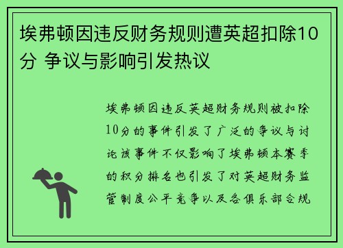 埃弗顿因违反财务规则遭英超扣除10分 争议与影响引发热议