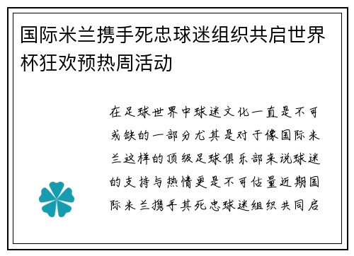 国际米兰携手死忠球迷组织共启世界杯狂欢预热周活动