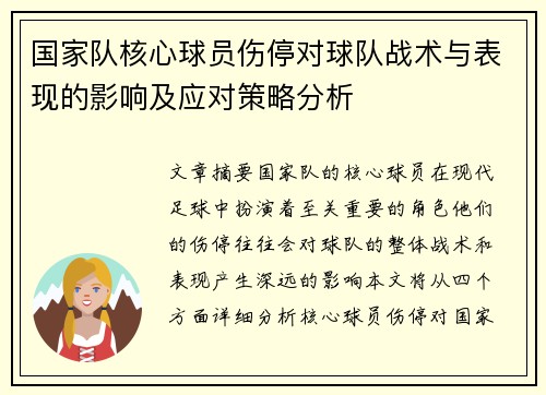 国家队核心球员伤停对球队战术与表现的影响及应对策略分析