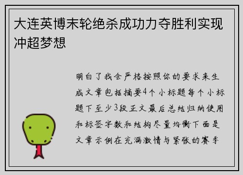 大连英博末轮绝杀成功力夺胜利实现冲超梦想