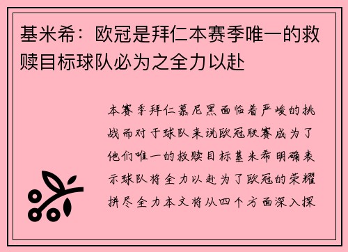 基米希:欧冠是拜仁本赛季唯一的救赎目标球队必为之全力以赴 基米希:欧冠是拜仁本赛季唯一的救赎目标球队必为之全力以赴