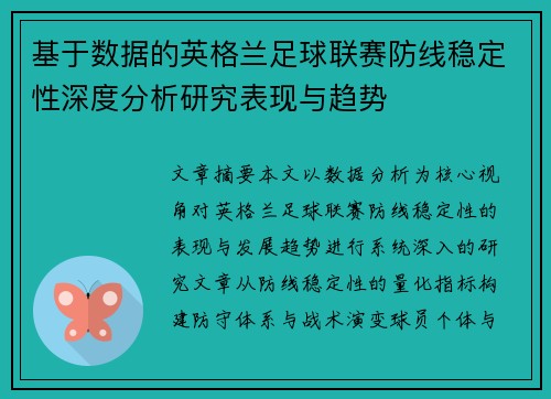 基于数据的英格兰足球联赛防线稳定性深度分析研究表现与趋势 基于数据的英格兰足球联赛防线稳定性深度分析研究表现与趋势