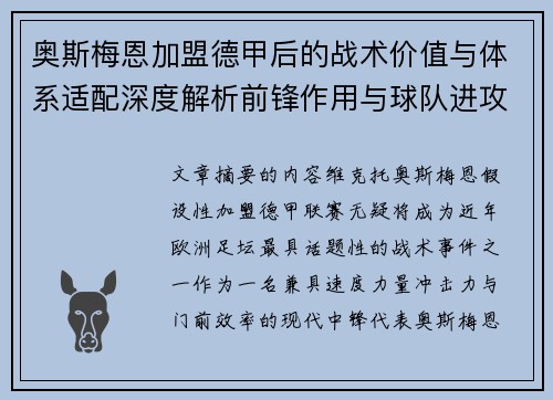 奥斯梅恩加盟德甲后的战术价值与体系适配深度解析前锋作用与球队进攻提升 奥斯梅恩加盟德甲后的战术价值与体系适配深度解析前锋作用与球队进攻提升
