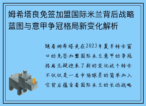 姆希塔良免签加盟国际米兰背后战略蓝图与意甲争冠格局新变化解析 姆希塔良免签加盟国际米兰背后战略蓝图与意甲争冠格局新变化解析