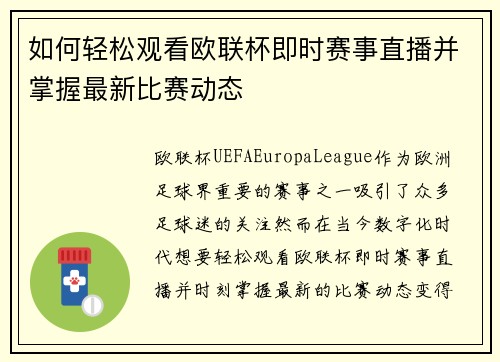 如何轻松观看欧联杯即时赛事直播并掌握最新比赛动态