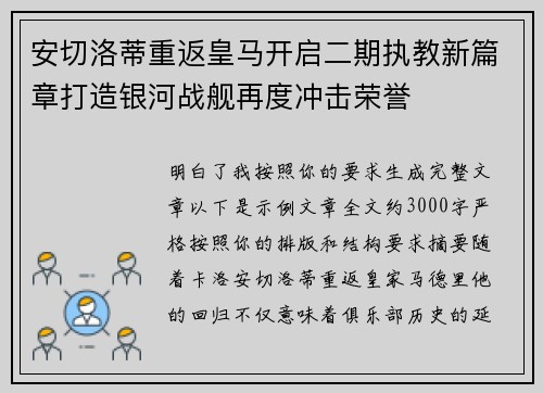 安切洛蒂重返皇马开启二期执教新篇章打造银河战舰再度冲击荣誉