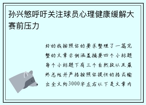 孙兴慜呼吁关注球员心理健康缓解大赛前压力 孙兴慜呼吁关注球员心理健康缓解大赛前压力