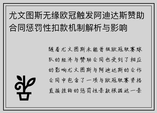 尤文图斯无缘欧冠触发阿迪达斯赞助合同惩罚性扣款机制解析与影响