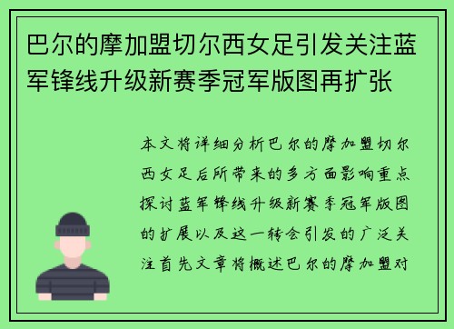 巴尔的摩加盟切尔西女足引发关注蓝军锋线升级新赛季冠军版图再扩张