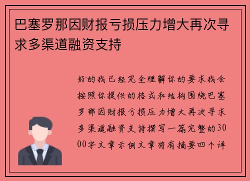 巴塞罗那因财报亏损压力增大再次寻求多渠道融资支持