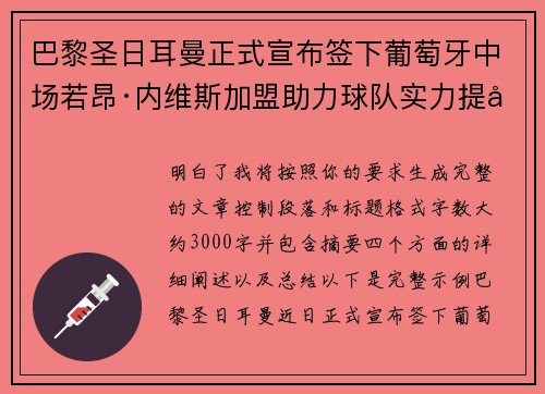 巴黎圣日耳曼正式宣布签下葡萄牙中场若昂·内维斯加盟助力球队实力提升