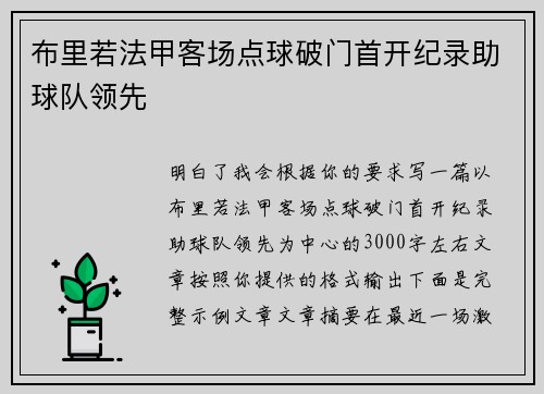 布里若法甲客场点球破门首开纪录助球队领先