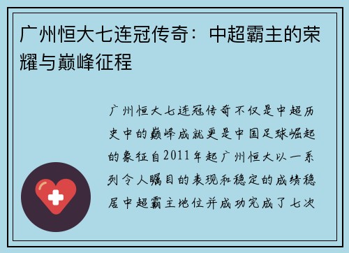 广州恒大七连冠传奇：中超霸主的荣耀与巅峰征程