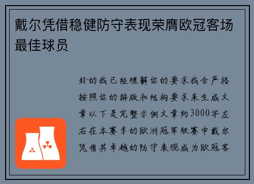 戴尔凭借稳健防守表现荣膺欧冠客场最佳球员