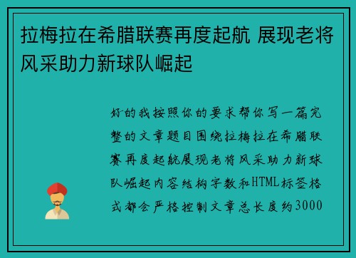 拉梅拉在希腊联赛再度起航 展现老将风采助力新球队崛起