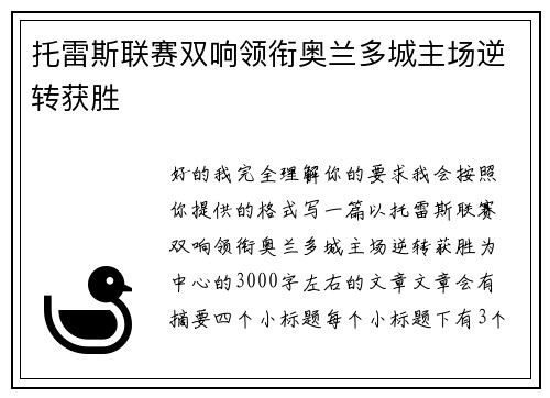 托雷斯联赛双响领衔奥兰多城主场逆转获胜