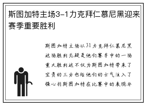 斯图加特主场3-1力克拜仁慕尼黑迎来赛季重要胜利