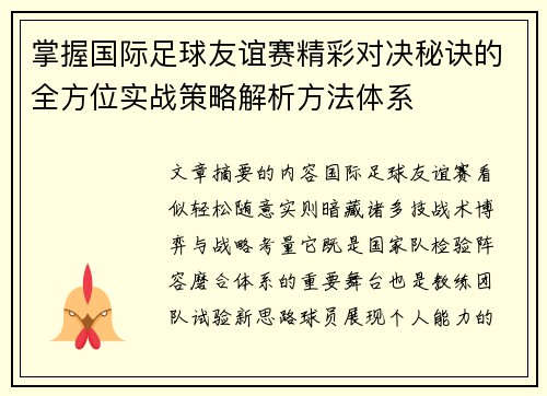 掌握国际足球友谊赛精彩对决秘诀的全方位实战策略解析方法体系