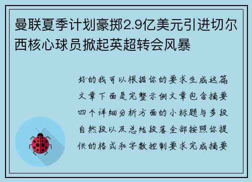 曼联夏季计划豪掷2.9亿美元引进切尔西核心球员掀起英超转会风暴