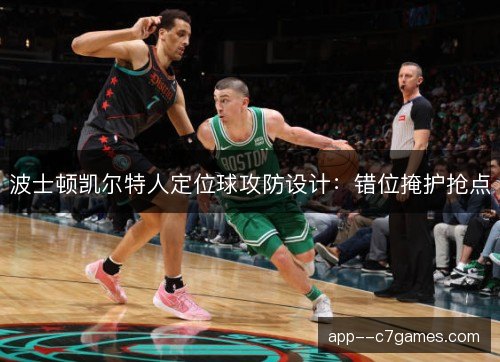 波士顿凯尔特人定位球攻防设计：错位掩护抢点