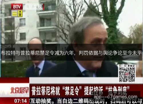布拉特与普拉蒂尼禁足令减为六年，判罚依据与舆论争论至今未平